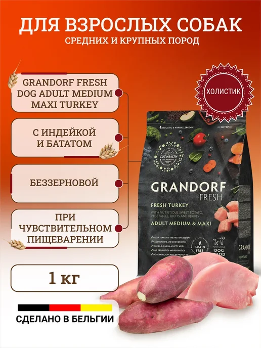 Сухой корм Grandorf fresh для собак, 1 кг
