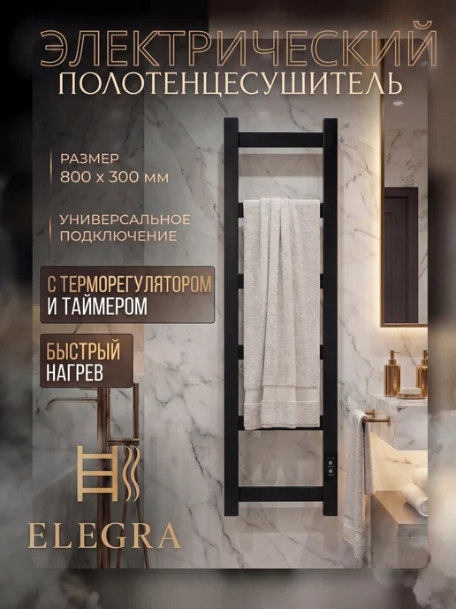 Elegra Полотенцесушитель электрический с терморегулятором черный, черный