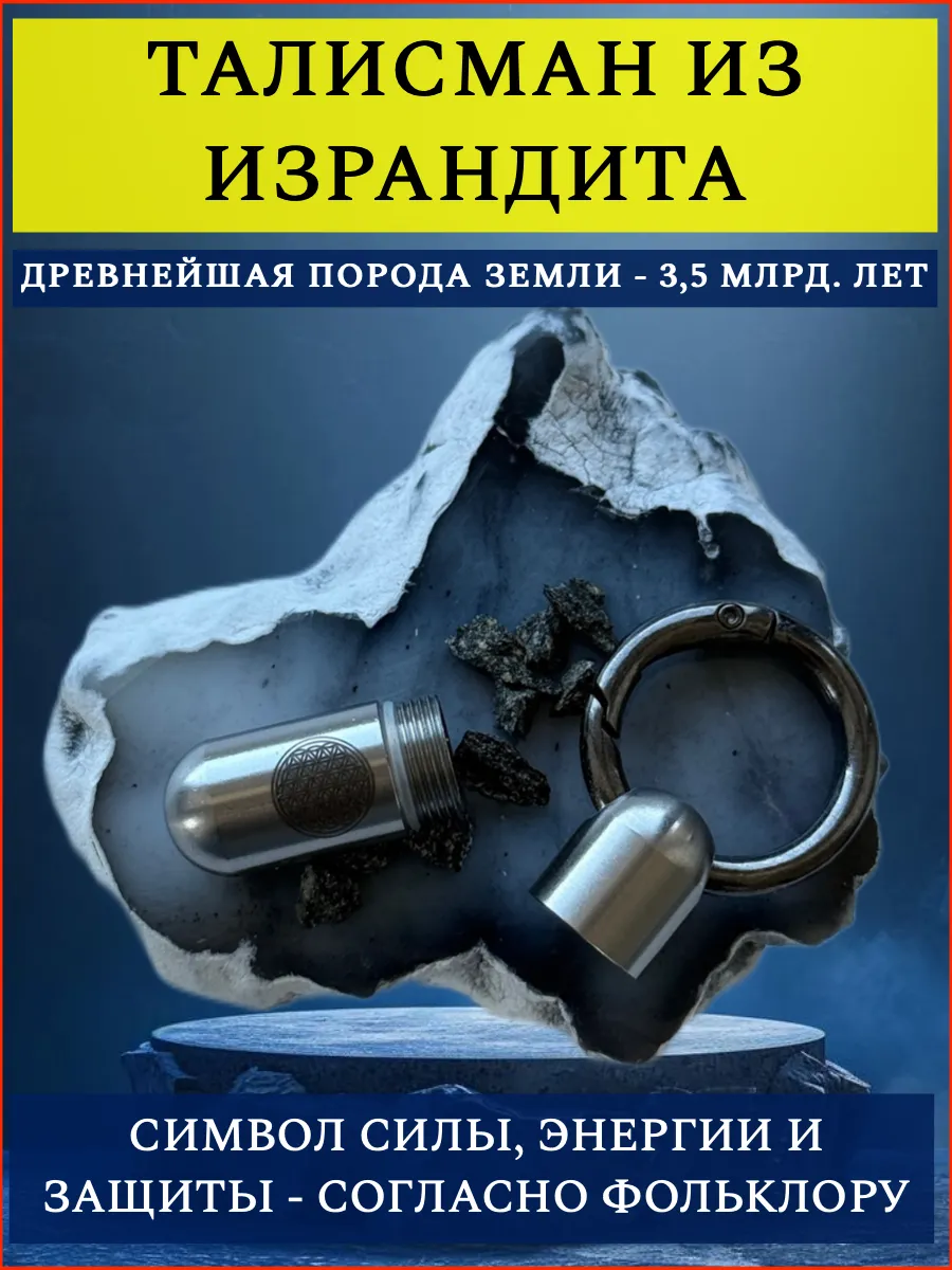 Талисман Защиты, энергии, здоровья. Оберег брелок. Израндит
