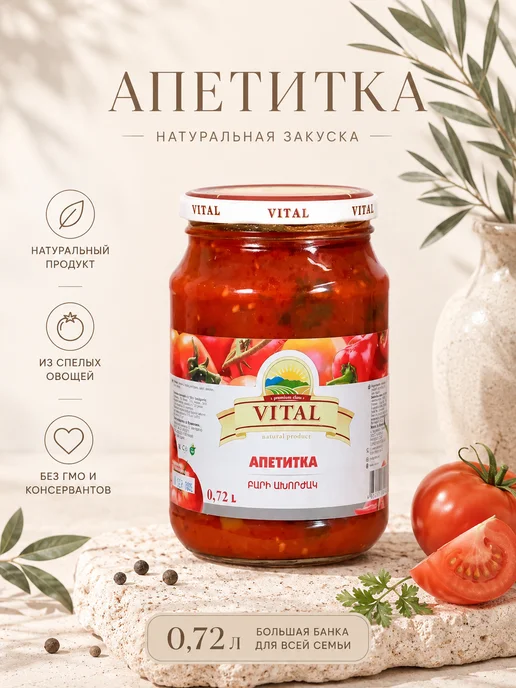 VITAL Аппетитка 720мл Армения, 720 мл