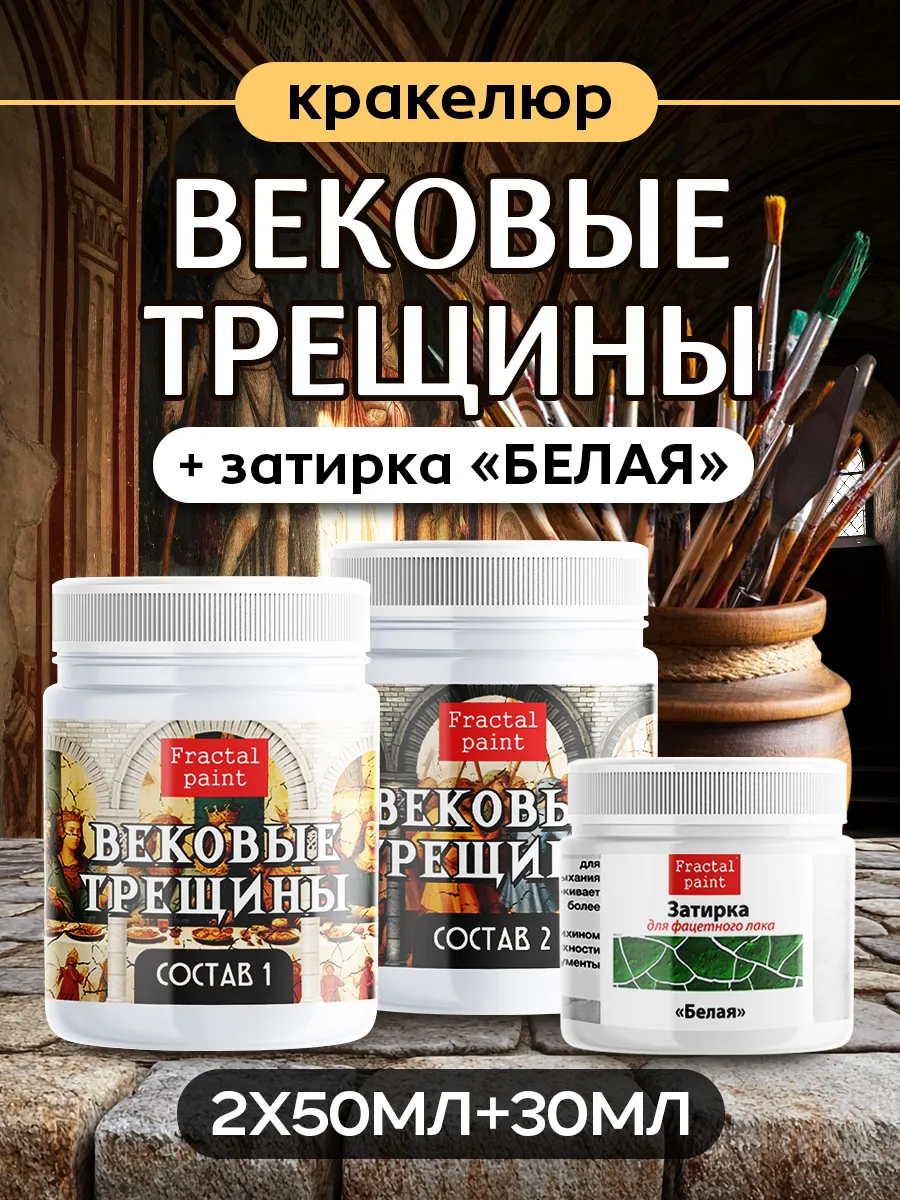 Набор кракелюра "Век. трещины" +з. Белая (2х50мл,1х30 мл) Fractal Paint.