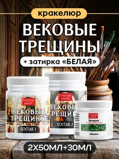 Набор кракелюра "Век. трещины" +з. Белая (2х50мл,1х30 мл) Fractal Paint. Вид 1.
