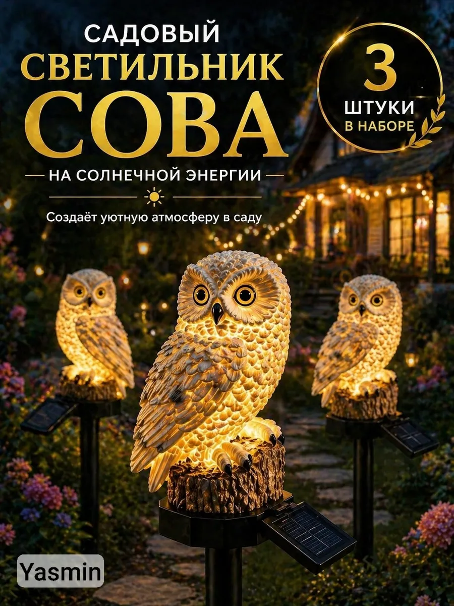 Уличный светильник на солнечной батарее Сова