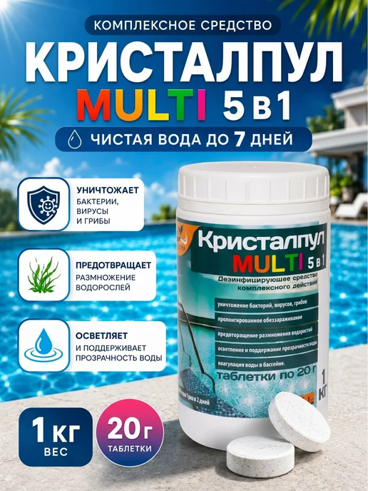 Кристалпул Химия для бассейна 5 в 1 хлор в таблетках 1 кг, 1 кг