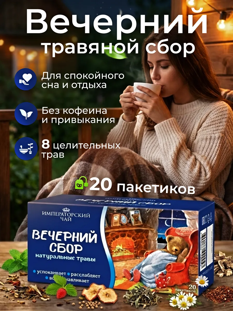 Травяной чай Вечерний сбор для сна и релакса 20 пакетиков