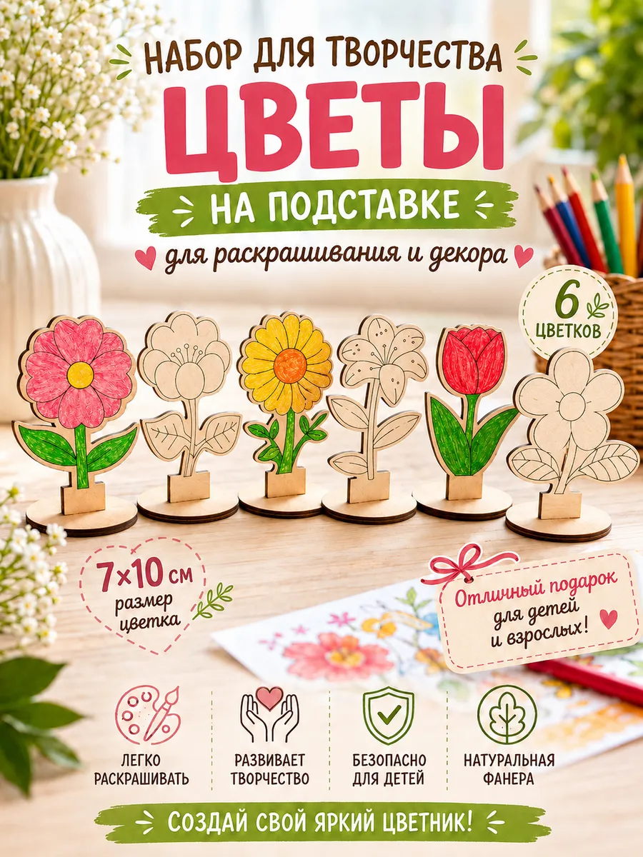 Заготовки цветы для раскрашивания деревянные на подставке
