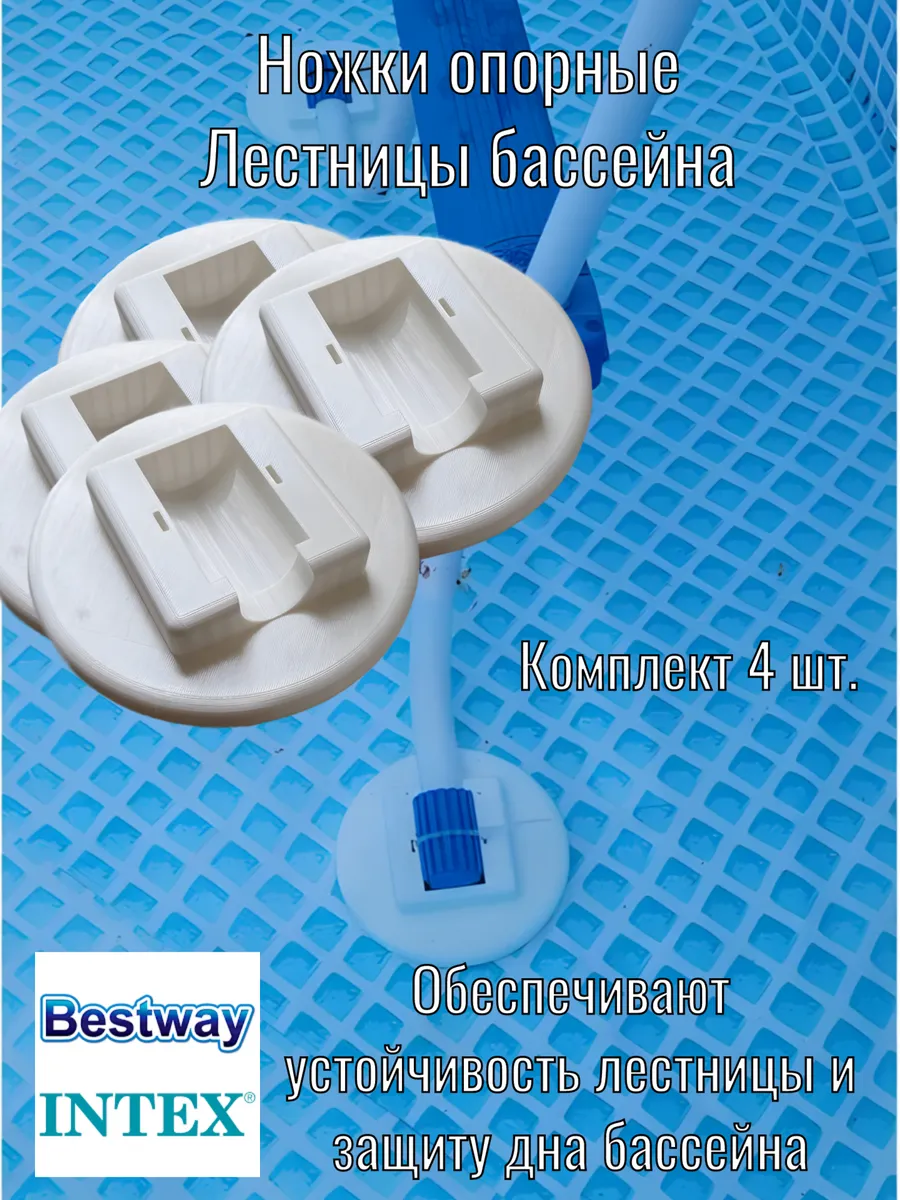 Ножки опоры лестницы для бассейна Intex и Bestway 4 шт.