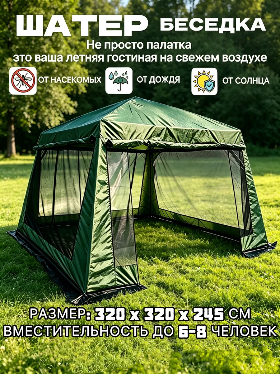 Шатер садовый беседка с москитной сеткой