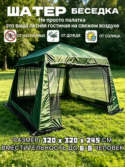 Шатер садовый беседка с москитной сеткой