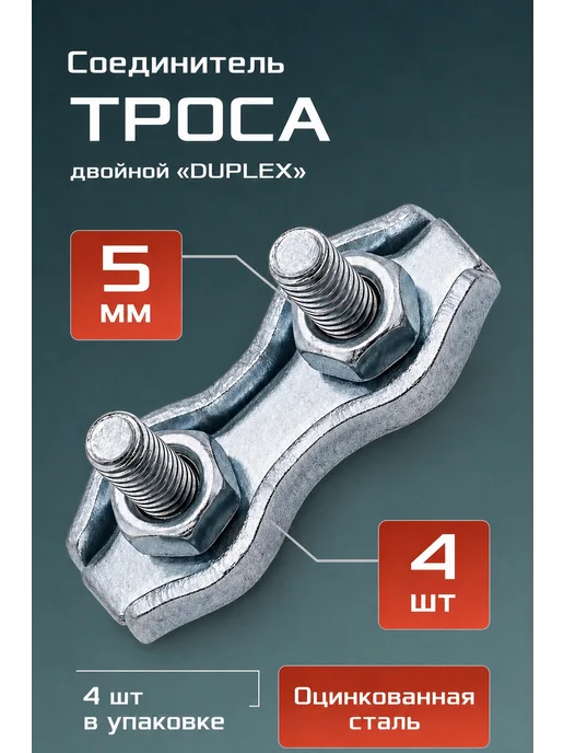 Соединитель зажим троса двойной DUPLEX оцинкованный 5мм 2шт, 4 шт