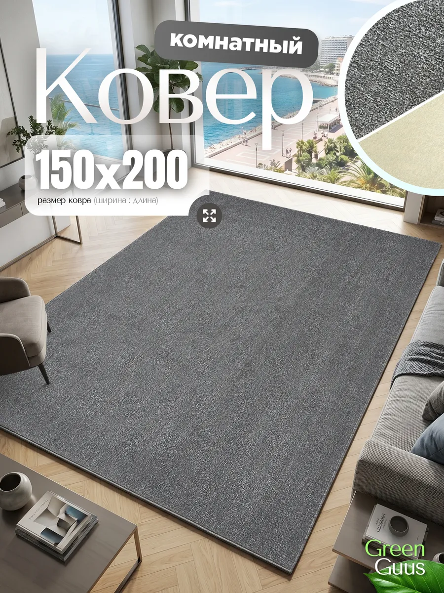 Коврик комнатный 150х200