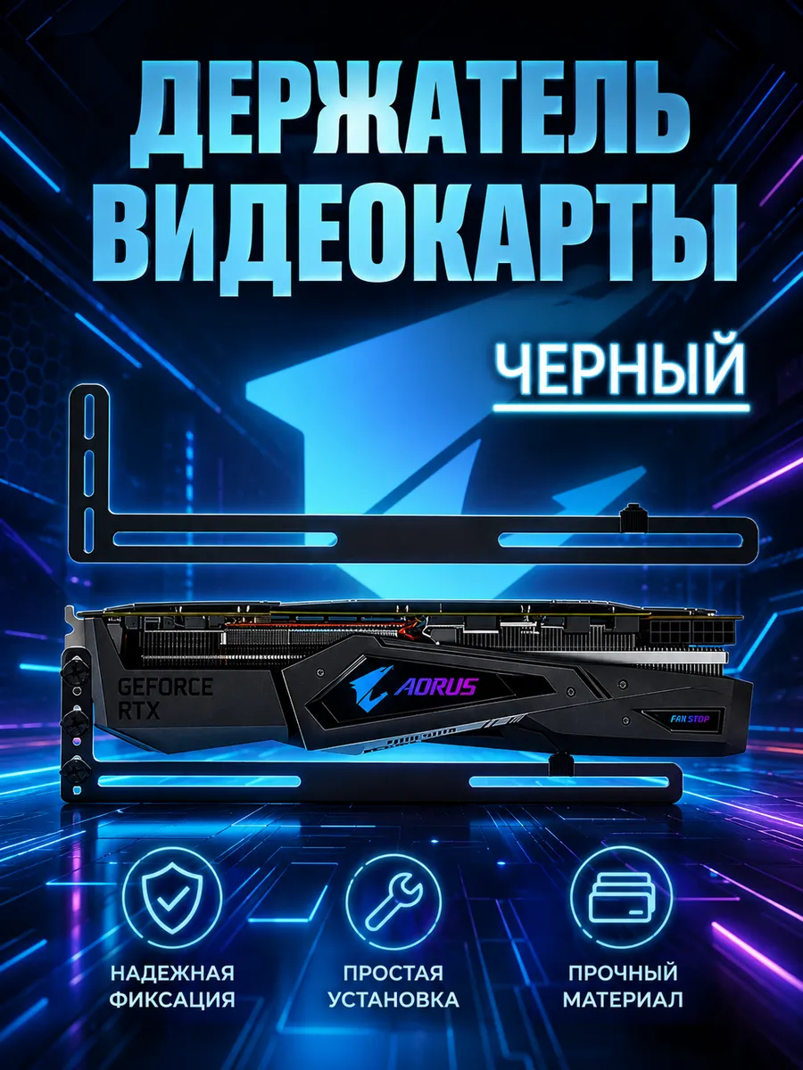 Подставка кронштейн держатель для видеокарты черный