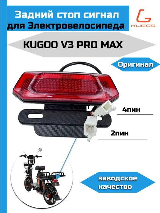 KUGOO Задний стоп сигнал для Электровелосипеда V3 Pro Max, красный