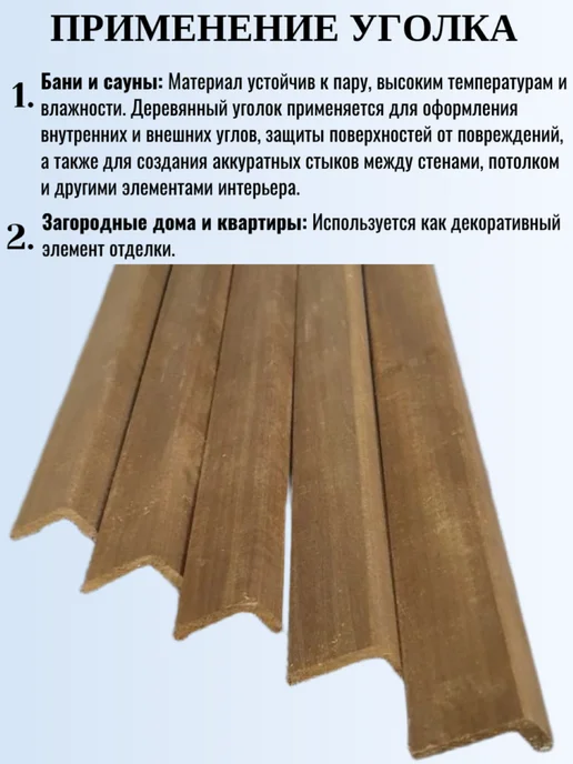 Уголок деревянный термолипа 40х26х1200 мм, сорт Экстра, 26x1200 мм, фото 3