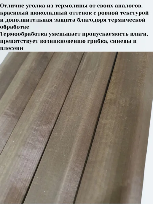 Уголок деревянный термолипа 40х26х1200 мм, сорт Экстра, 26x1200 мм, фото 4
