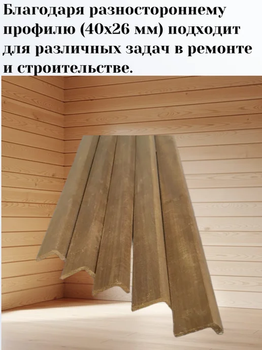 Уголок деревянный термолипа 40х26х1200 мм, сорт Экстра, 26x1200 мм, фото 6