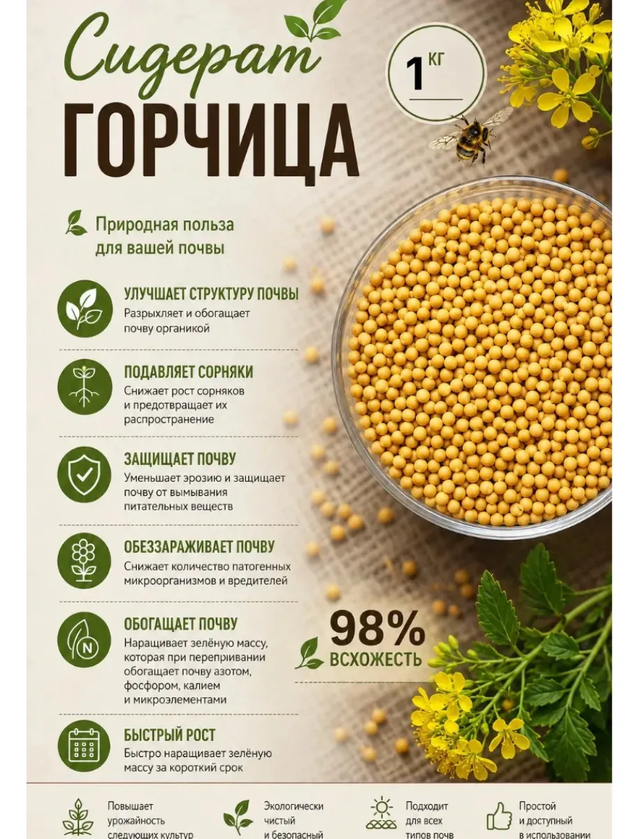 Горчица семена сидерат 1 кг