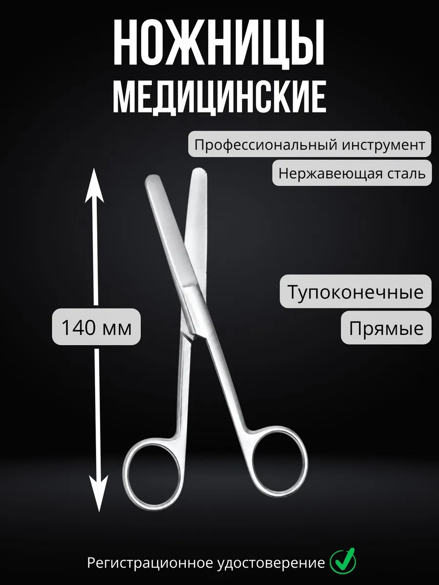 Ножницы медицинские тупоконечные 140 мм