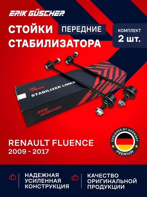 ERIK GUSCHER Стойки стабилизатора передние Рено Флюенс Renault Fluence, 2 шт