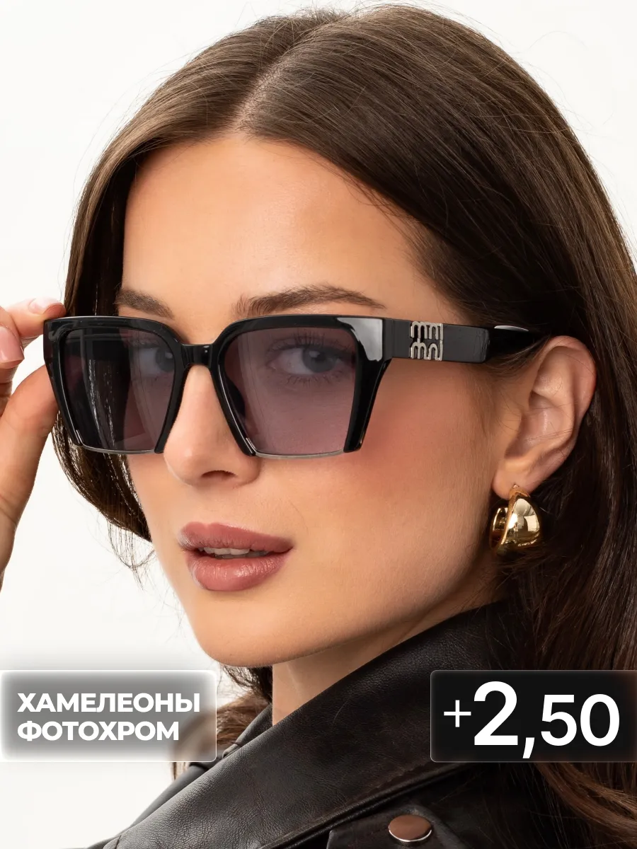 Очки +2.50 для зрения хамелеоны фотохромные