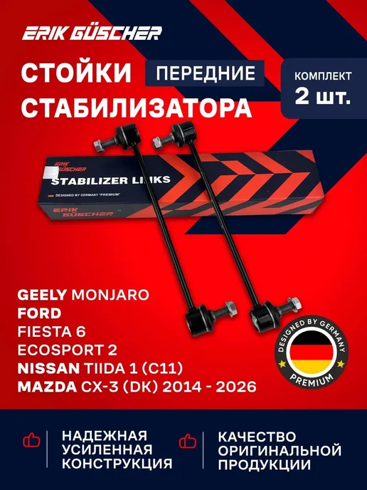 ERIK GUSCHER Стойки стабилизатора передние Монжаро,Фиеста, Мазда СХ3, вариант