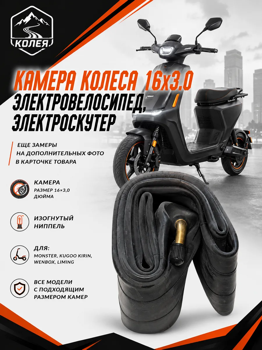 Камера для электровелосипеда MONSTER и Моноколеса 16*3.0