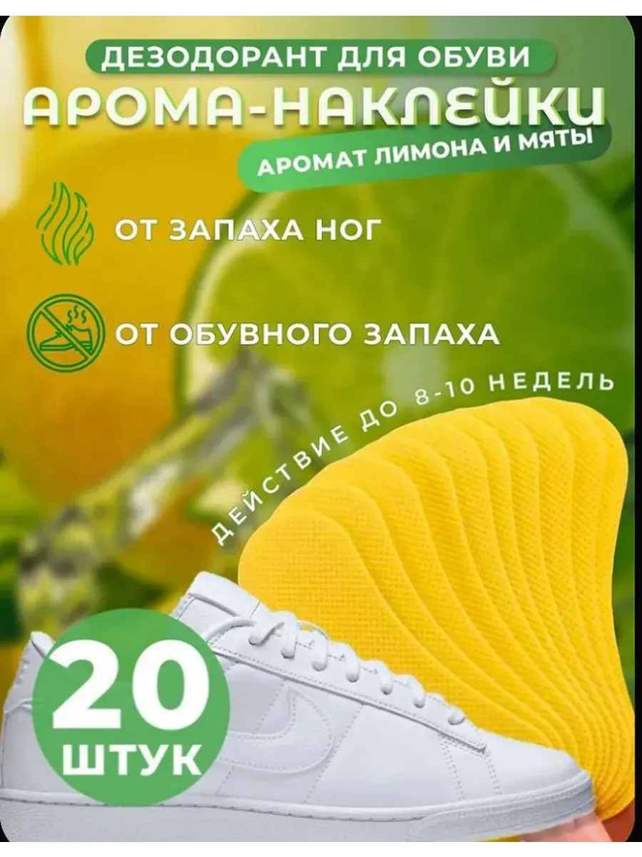 Средство от запаха ног и обуви дезодорант 20 штуки