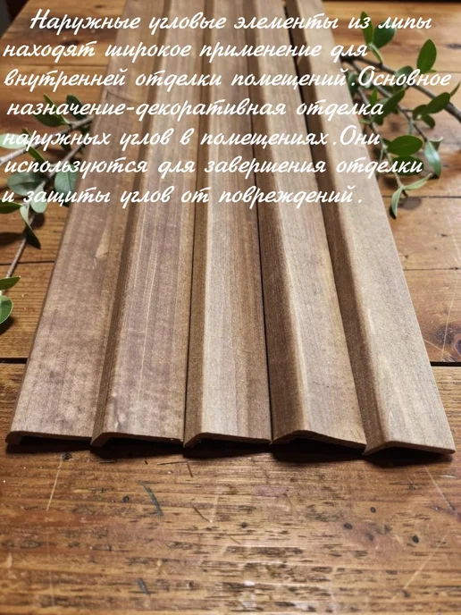 Уголок наружный деревянный липа термо 40 х 26мм 1.2м 5шт, 40x26 мм, 1 м, фото 3