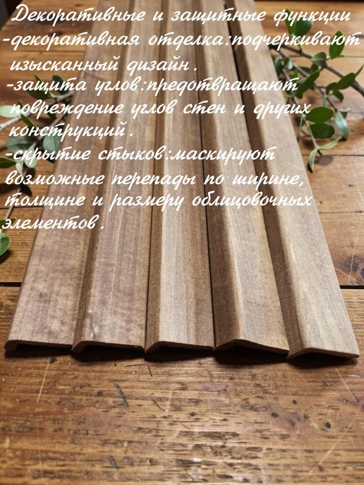 Уголок наружный деревянный липа термо 40 х 26мм 1.2м 5шт, 40x26 мм, 1 м, фото 5