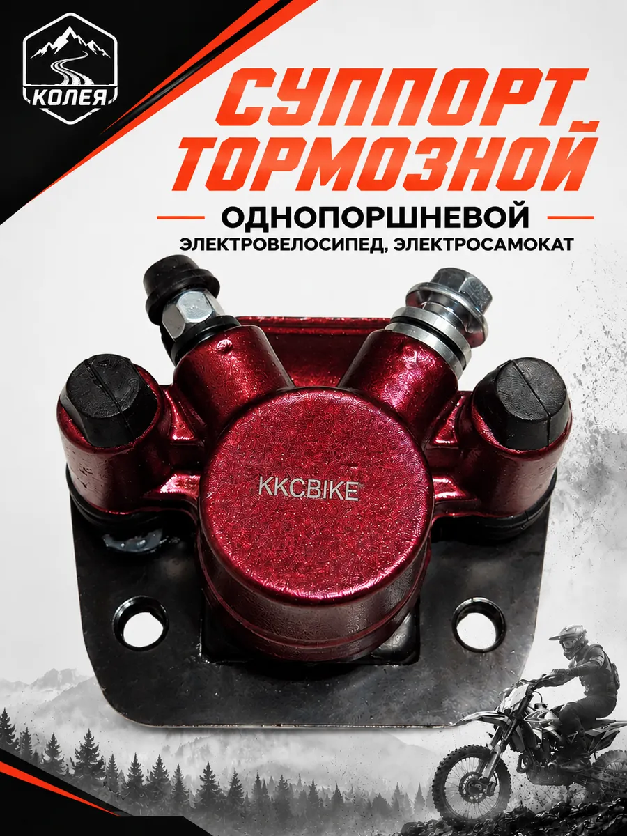 Тормозной суппорт для электровелосипеда Колхозник