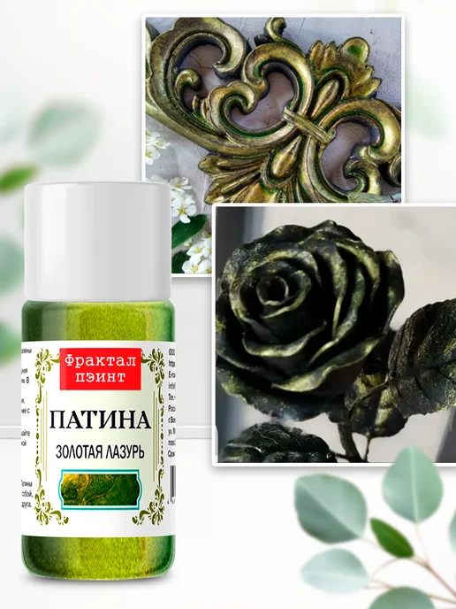 Fractal Paint Декоративная патина цвет Золотая лазурь 15 мл, 15 мл, фото 2