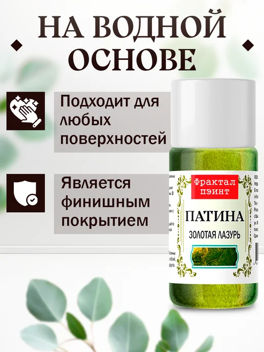Fractal Paint Декоративная патина цвет Золотая лазурь 15 мл, 15 мл, фото 3