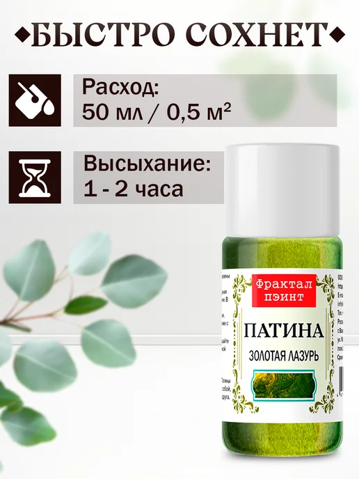 Fractal Paint Декоративная патина цвет Золотая лазурь 15 мл, 15 мл, фото 4