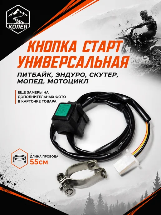 Нет бренда Кнопка старт стоп на руль для эндуро мотоцикла, зеленый