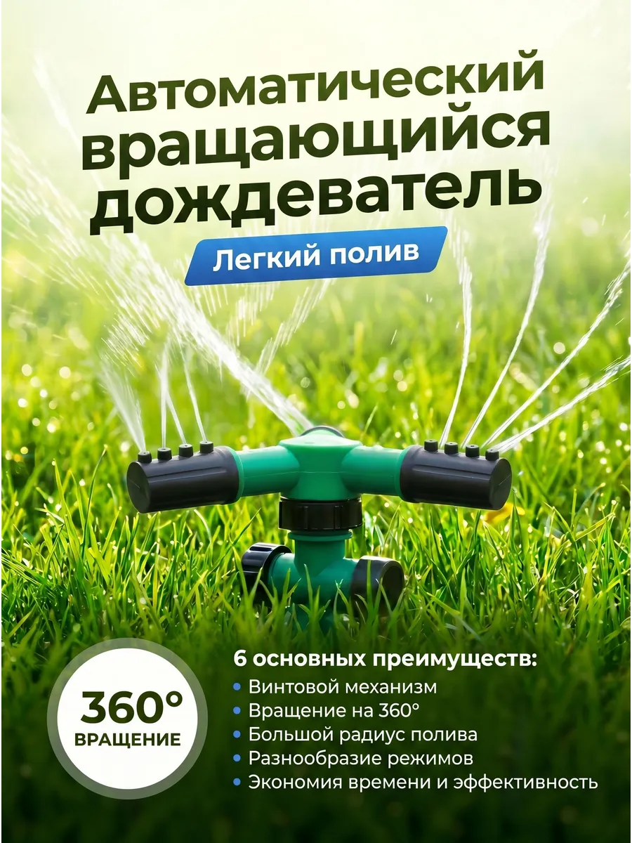 Разбрызгиватель (дождеватель) садовый вращающийся