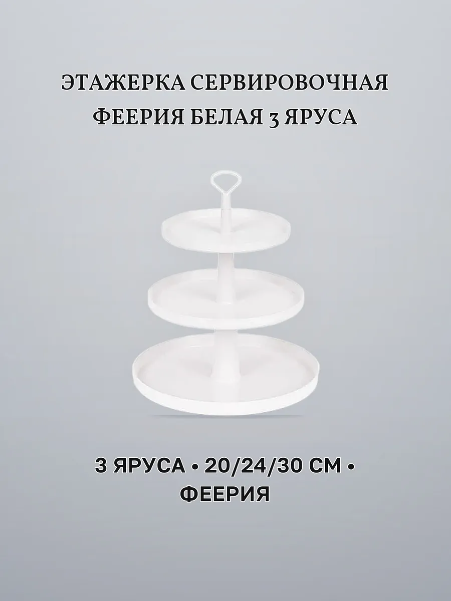 Этажерка сервировка 3 яруса 20/24/30 см пластик ФЕЕРИЯ белая