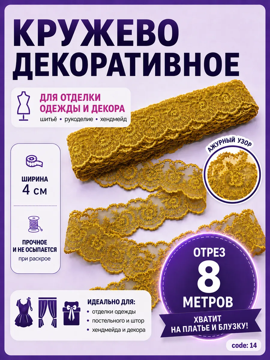 Кружево ажурное отделочное 8м горчичное для шитья 4см