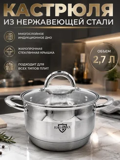 RUTH Кастрюля из нержавеющей стали 2,7 л с крышкой