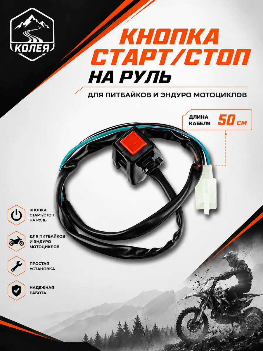 Кнопка старт-стоп для мотоцикла эндуро на руль 22 мм