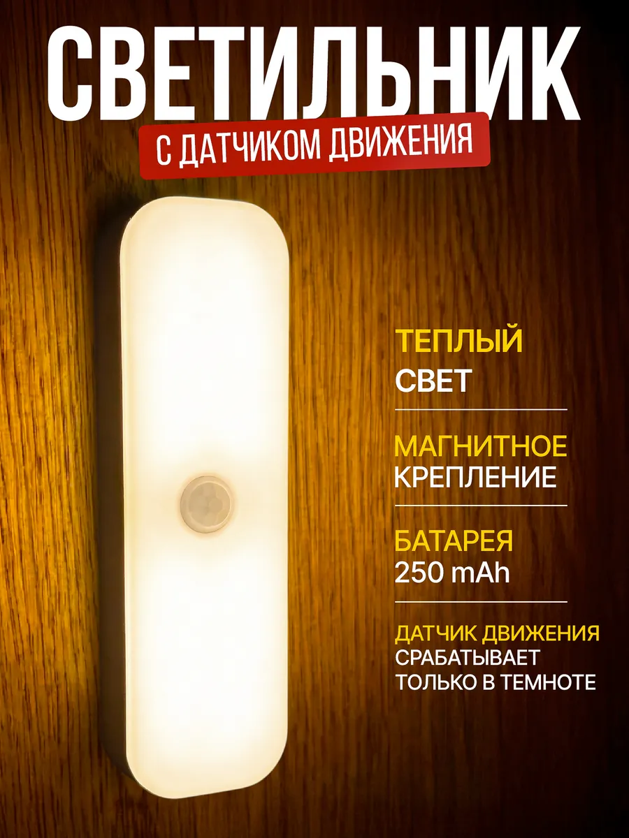 Светильник с датчиком движения