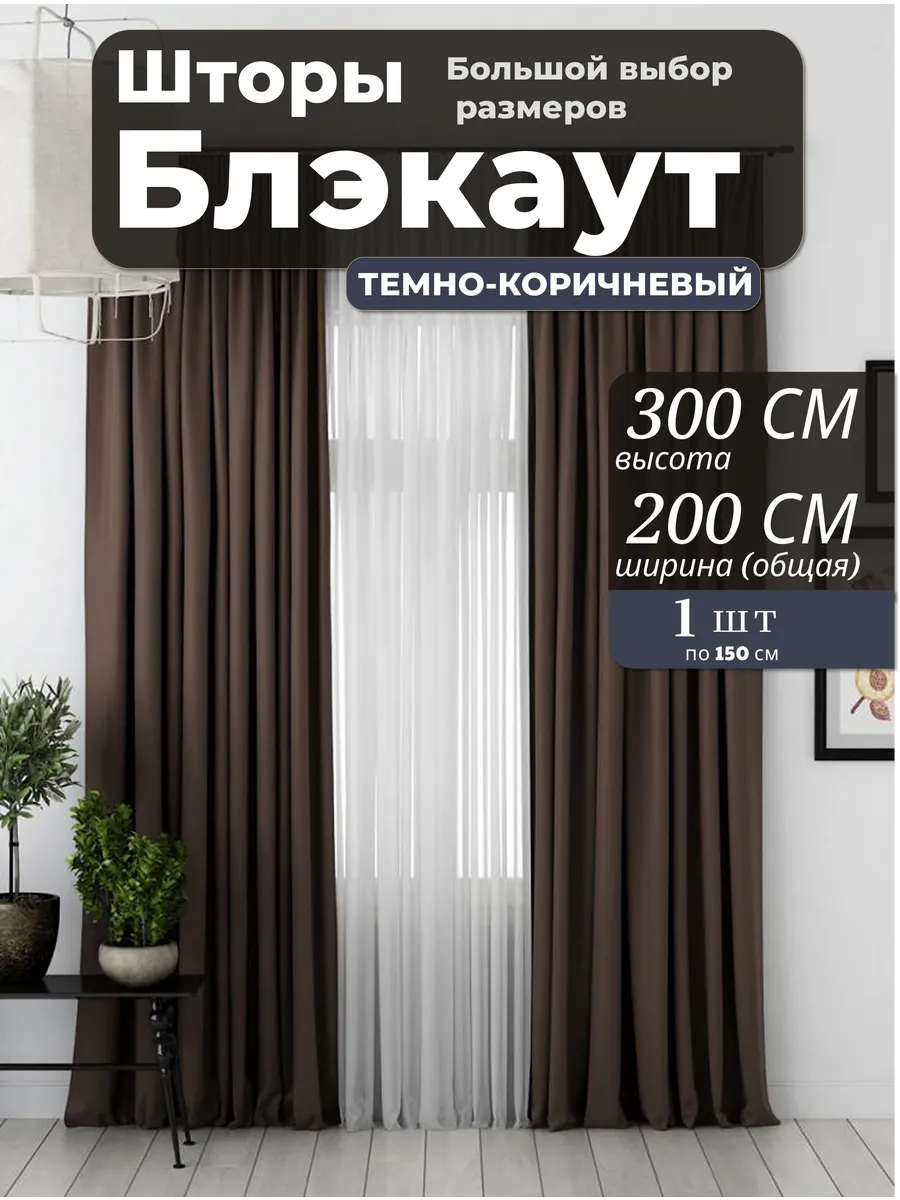 Шторы Блэкаут 200х300 из 1 шт плотные в гостину и спальную . Цвет коричневый.