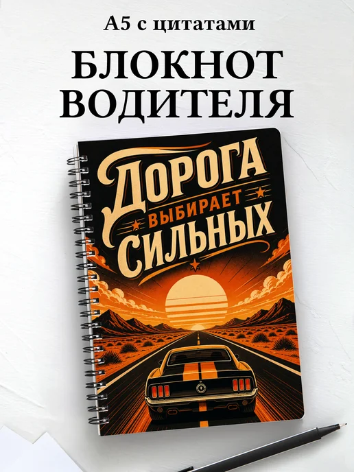 Блокнот водителя, таксиста с мотивирующими цитатами