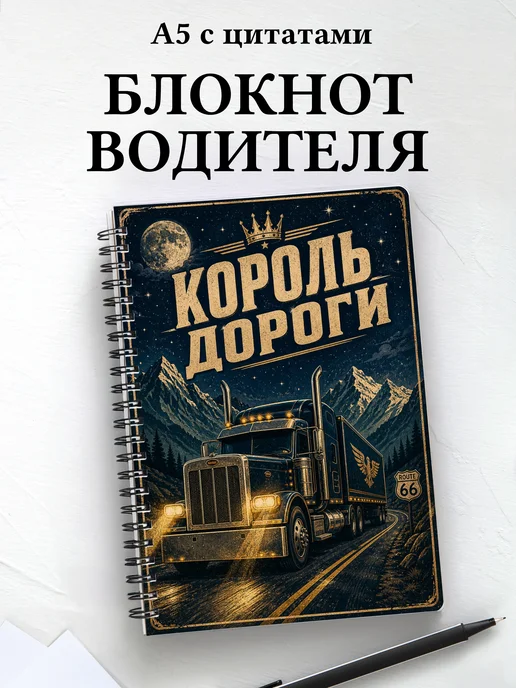 Блокнот водителя, таксиста с мотивирующими цитатами