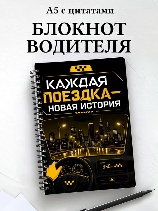 Блокнот водителя, таксиста с мотивирующими цитатами