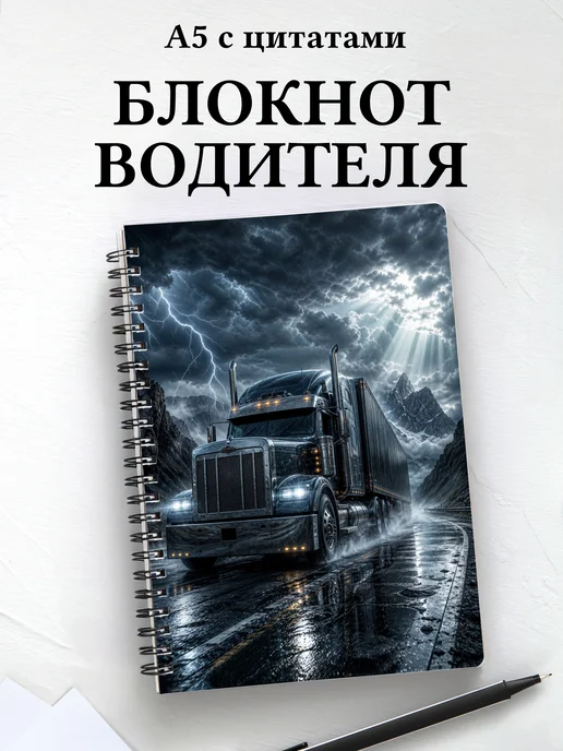 Блокнот водителя, таксиста с мотивирующими цитатами