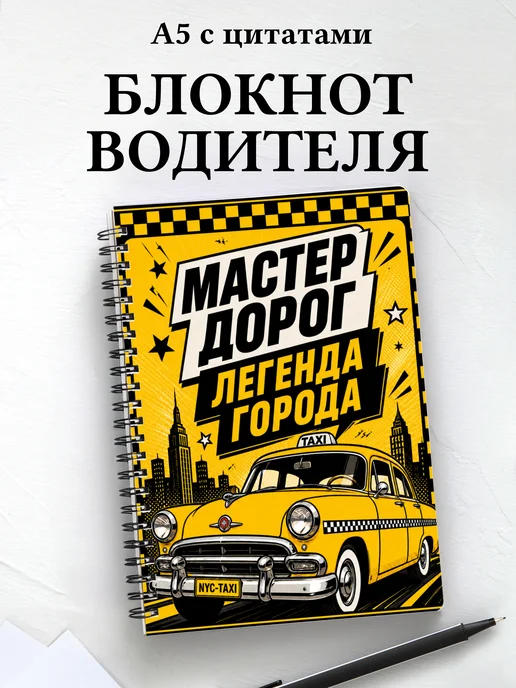 Блокнот водителя, таксиста с мотивирующими цитатами