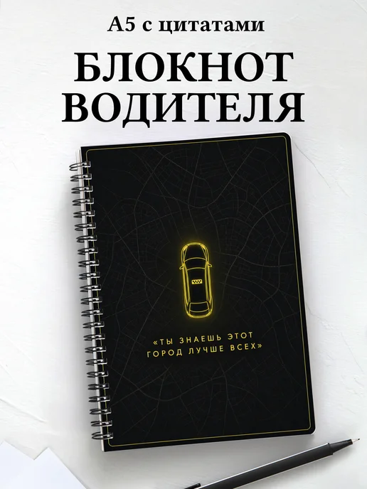 Блокнот водителя, таксиста с мотивирующими цитатами