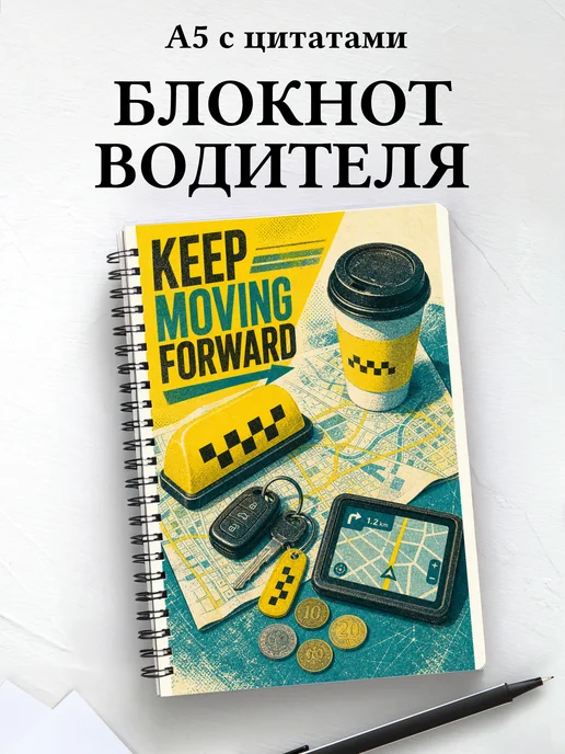 Блокнот водителя, таксиста с мотивирующими цитатами