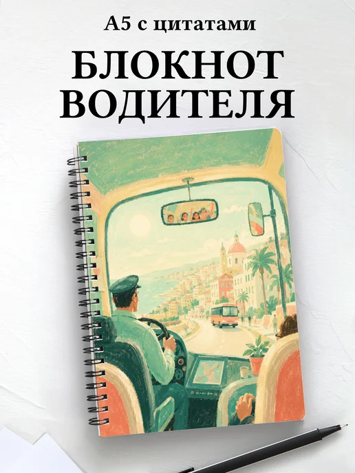 Блокнот водителя, таксиста с мотивирующими цитатами