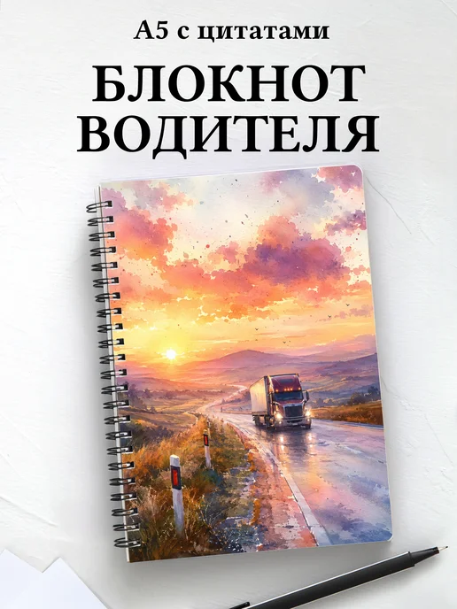 Блокнот водителя, таксиста с мотивирующими цитатами